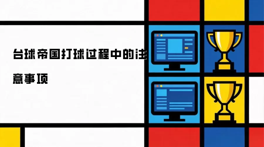 台球帝国打球过程中的注意事项