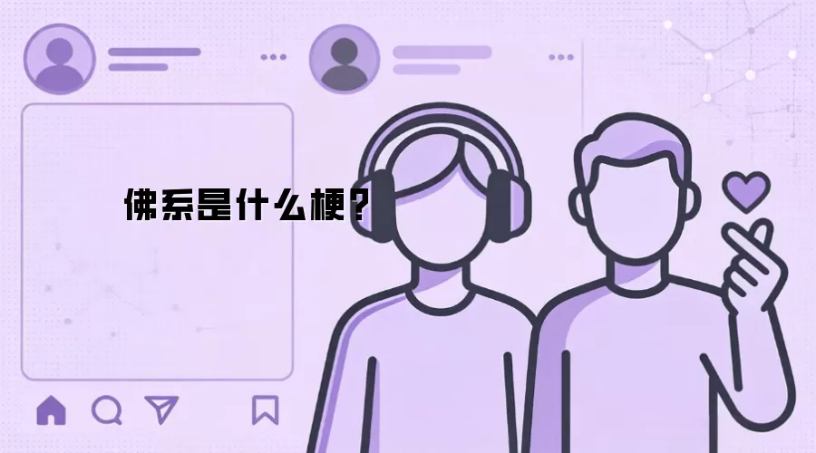 佛系是什么梗？