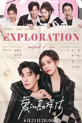 电视剧《爱的勘探法》剧情介绍
