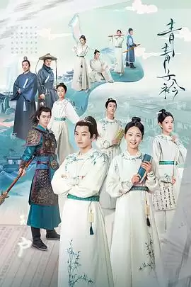电视剧《青青子衿》剧情介绍