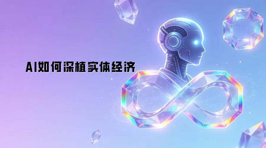 AI如何深植实体经济