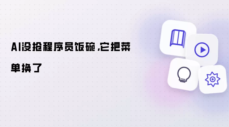 AI没抢程序员饭碗,它把菜单换了