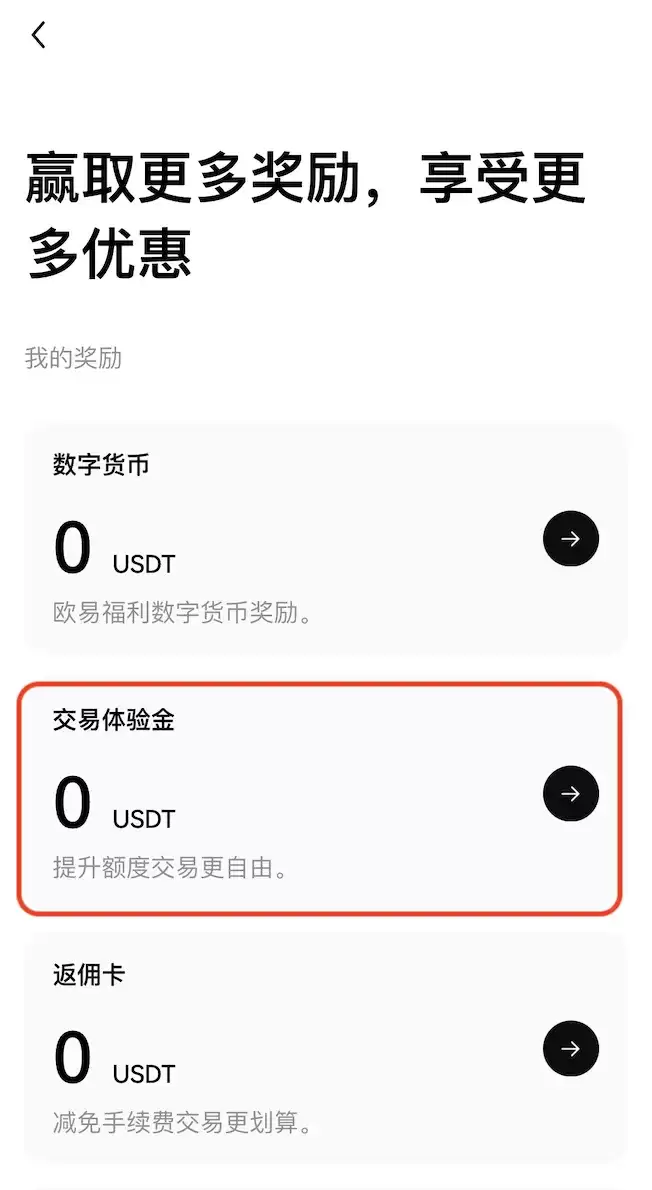 欧易交易体验金如何领取使用？1分钟教你使用交易体验金0成本练手