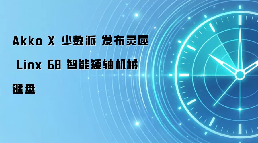 Akko X 少数派 发布灵犀 Linx 68 智能矮轴机械键盘