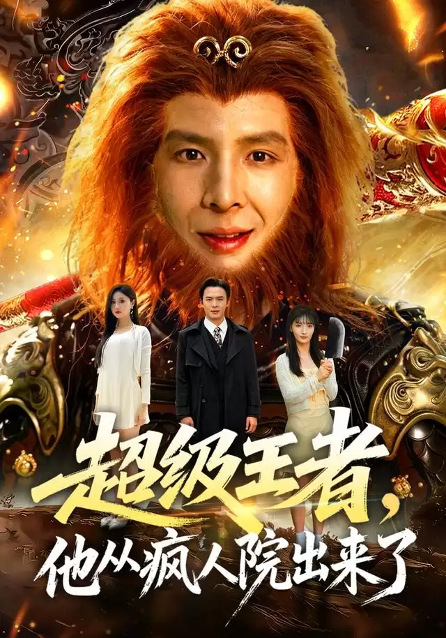 短剧《超级王者，他从疯人院出来了》剧情介绍