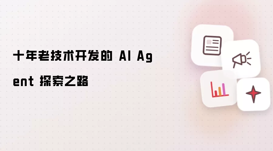 十年老技术开发的 AI Agent 探索之路