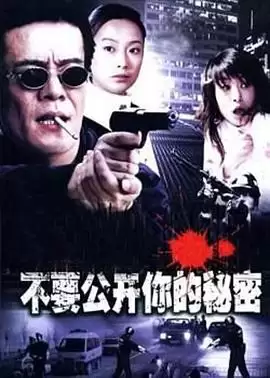 电视剧《不要公开你的秘密》剧情介绍