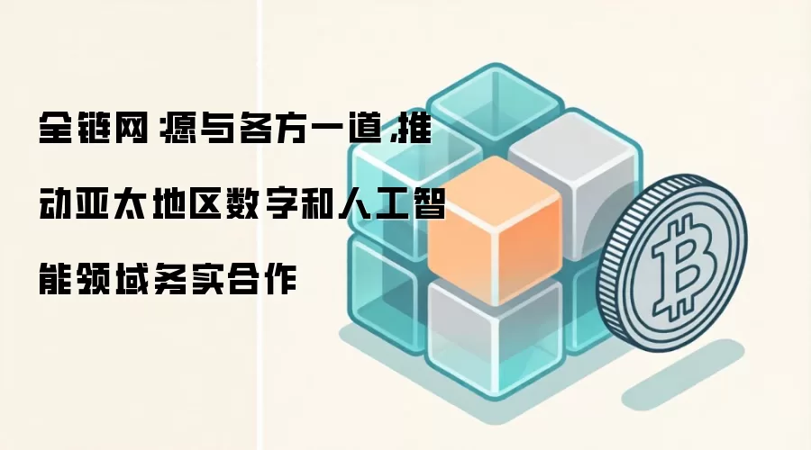 全链网：愿与各方一道，推动亚太地区数字和人工智能领域务实合作