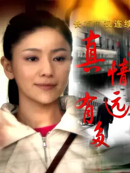 电视剧《真情有多远》剧情介绍