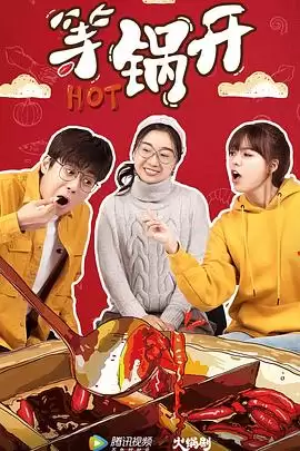 电视剧《等锅开》剧情介绍