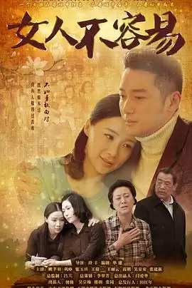 电视剧《女人不容易》剧情介绍