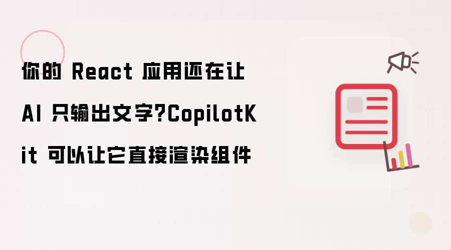 你的 React 应用还在让 AI 只输出文字？CopilotKit 可以让它直接渲染组件
