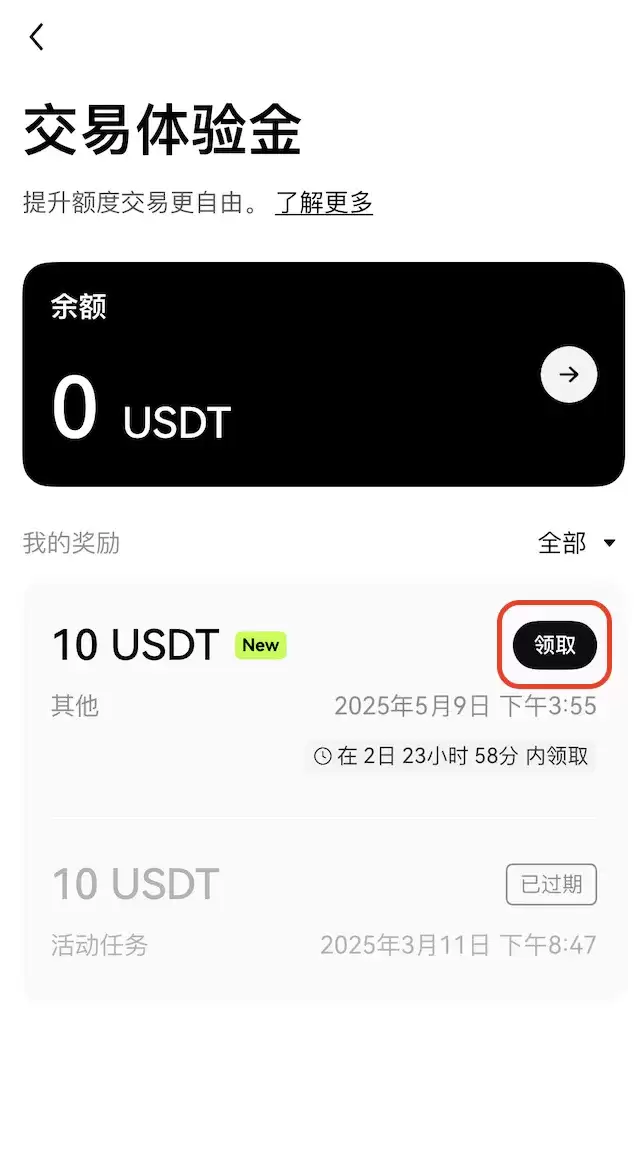 欧易交易体验金如何领取使用？1分钟教你使用交易体验金0成本练手