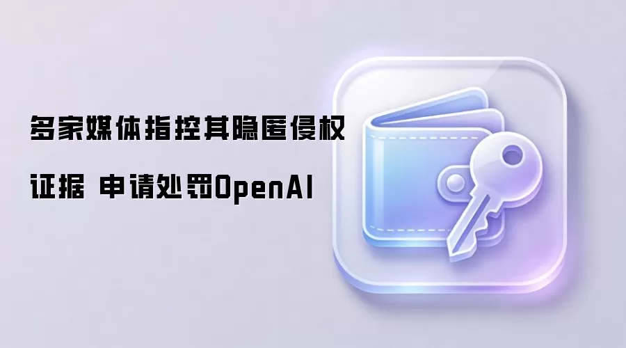 多家媒体指控其隐匿侵权证据 申请处罚OpenAI