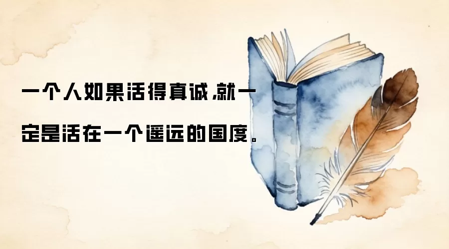 一个人如果活得真诚，就一定是活在一个遥远的国度。