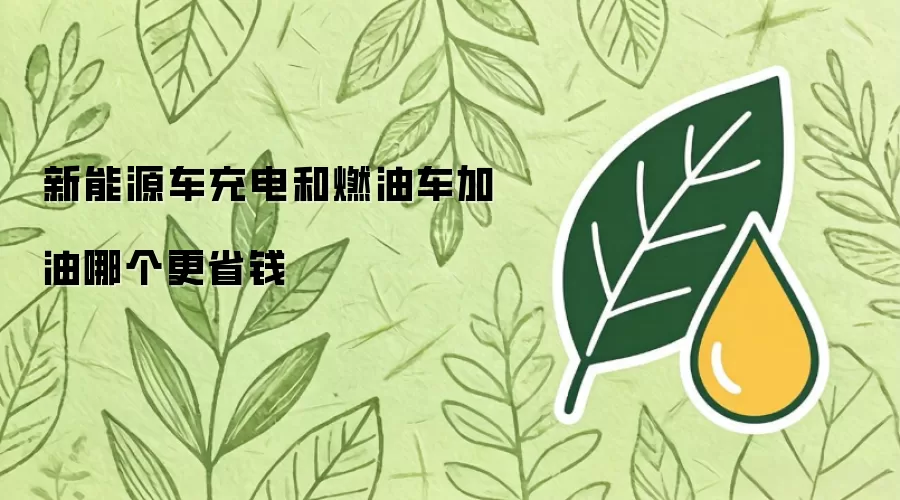 新能源车充电和燃油车加油哪个更省钱