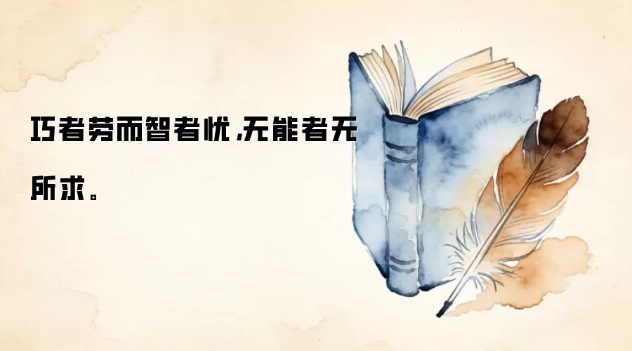 巧者劳而智者忧,无能者无所求。