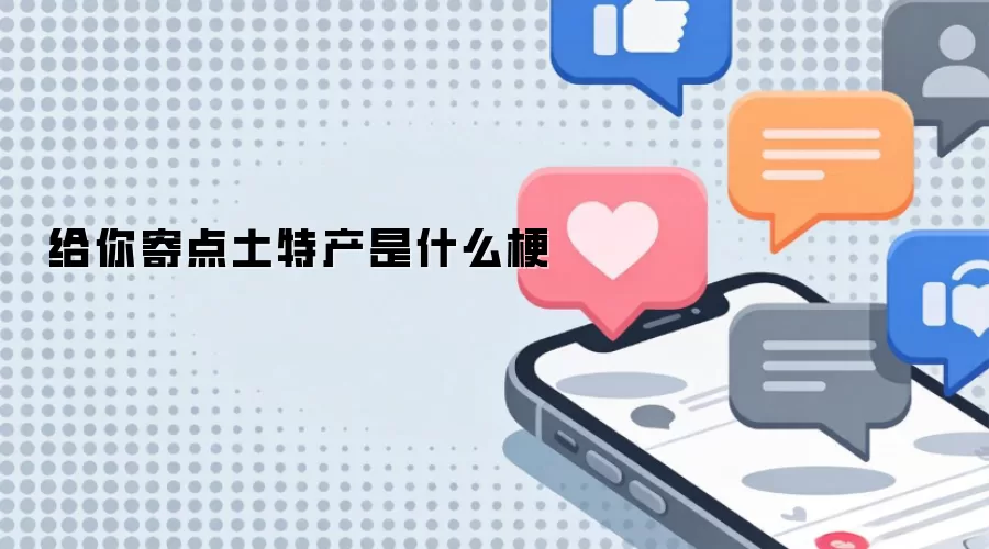 给你寄点土特产是什么梗