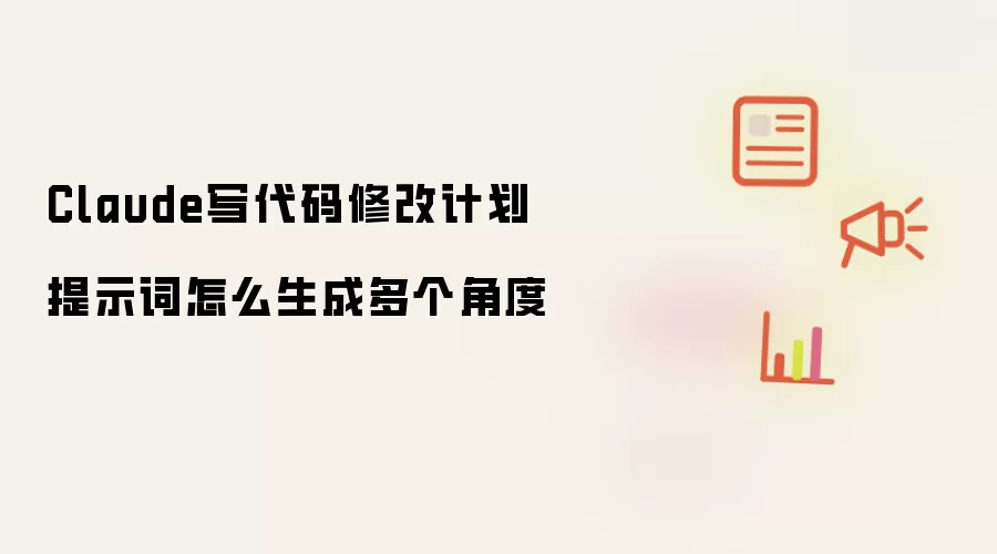 Claude写代码修改计划提示词怎么生成多个角度