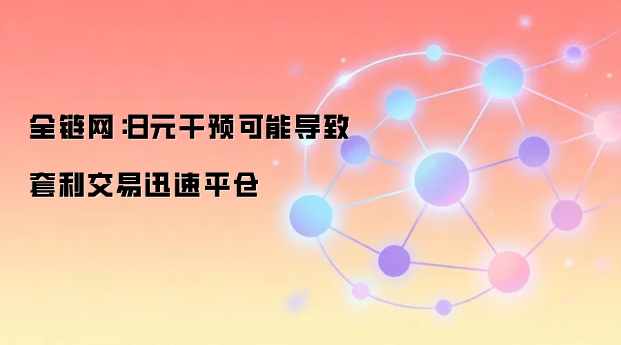 全链网：日元干预可能导致套利交易迅速平仓