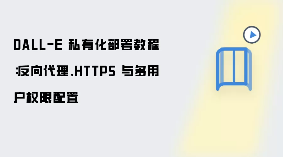 DALL-E 私有化部署教程：反向袋里、HTTPS 与多用户权限配置