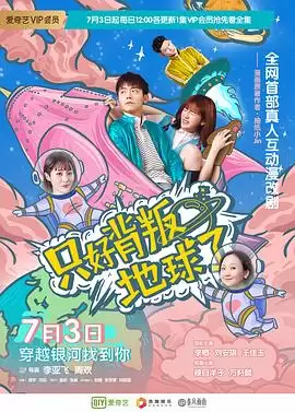 电视剧《只好背叛地球了》剧情介绍
