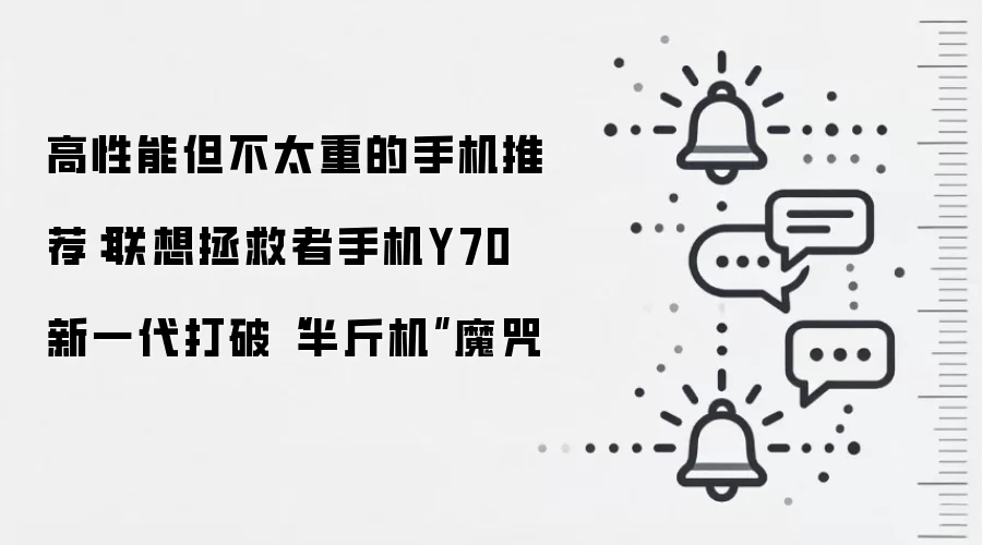 高性能但不太重的手机推荐：联想拯救者手机Y70 新一代打破“半斤机”魔咒