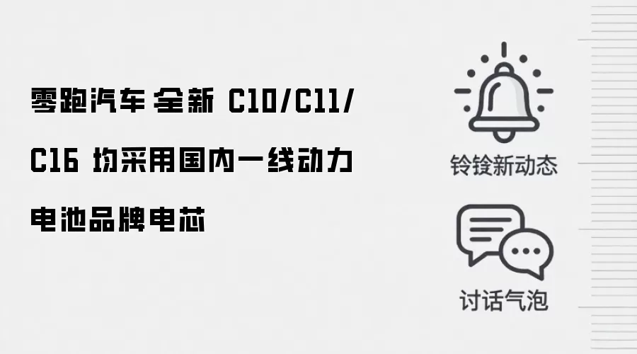 零跑汽车：全新 C10/C11/C16 均采用国内一线动力电池品牌电芯