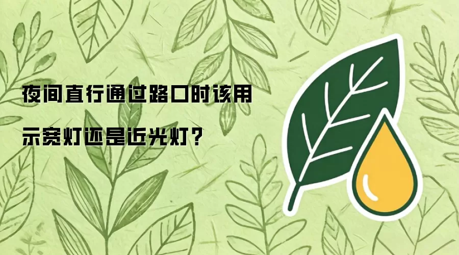 夜间直行通过路口时该用示宽灯还是近光灯?
