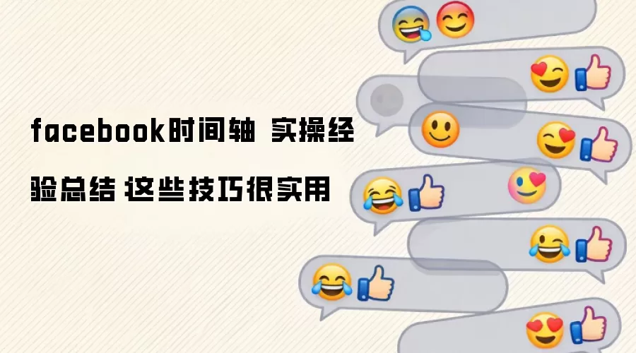 facebook时间轴 实操经验总结：这些技巧很实用