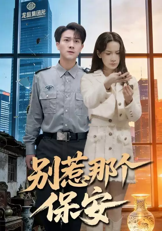 短剧《别惹那个保安》剧情介绍