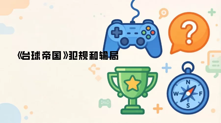《台球帝国》犯规和输局