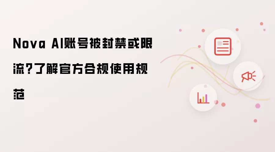 Nova AI账号被封禁或限流？了解官方合规使用规范