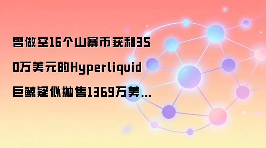 曾做空16个山寨币获利350万美元的Hyperliquid巨鲸疑似抛售1369万美元ETH