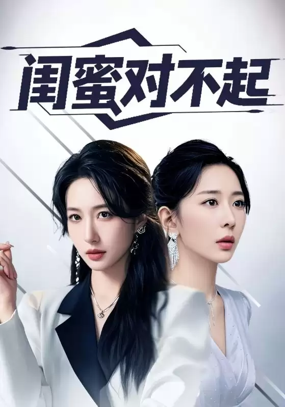 短剧《闺蜜对不起》剧情介绍