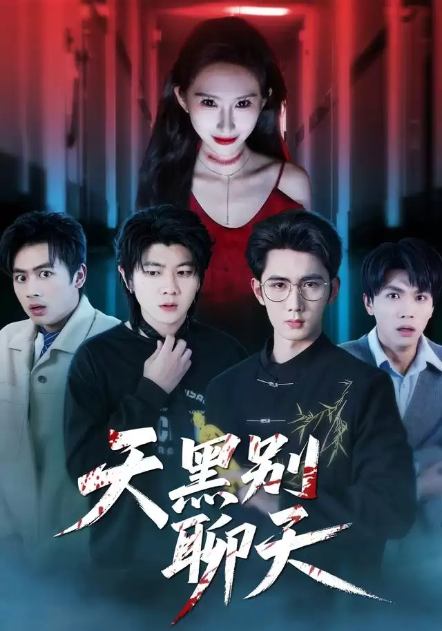 短剧《天黑别聊天》剧情介绍
