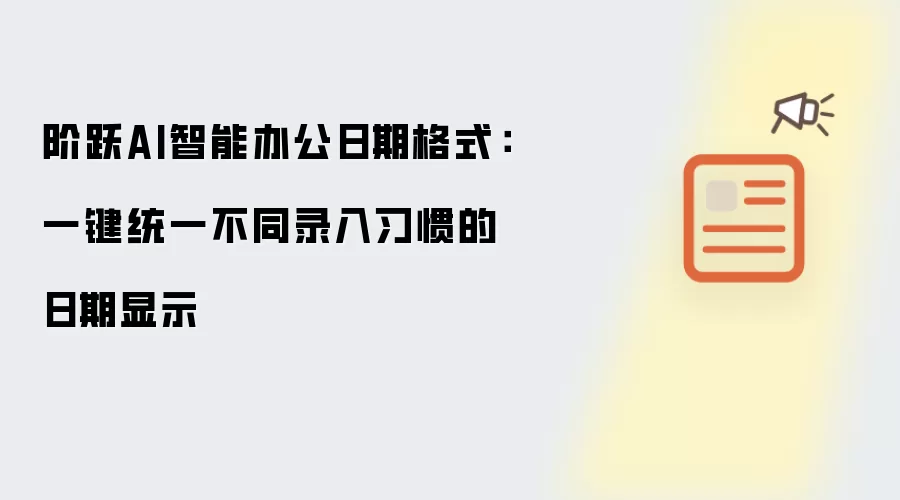 阶跃AI智能办公日期格式：一键统一不同录入习惯的日期显示