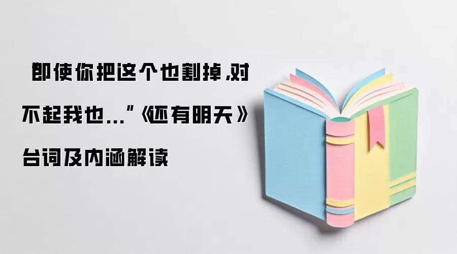 “即使你把这个也割掉，对不起我也...”《还有明天》台词及内涵解读