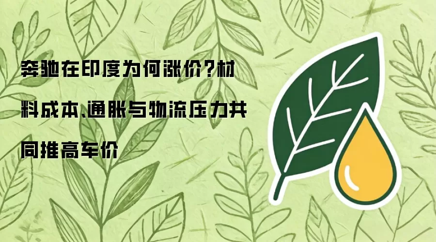 奔驰在印度为何涨价？材料成本、通胀与物流压力共同推高车价