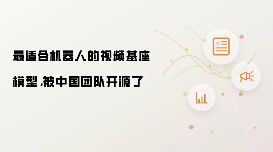 最适合机器人的视频基座模型，被中国团队开源了
