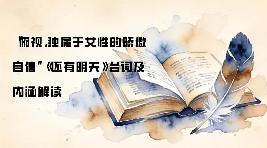“俯视，独属于女性的骄傲自信”《还有明天》台词及内涵解读