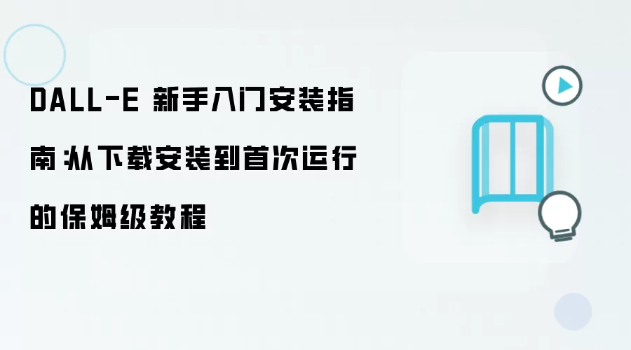 DALL-E 新手入门安装指南：从下载安装到首次运行的保姆级教程