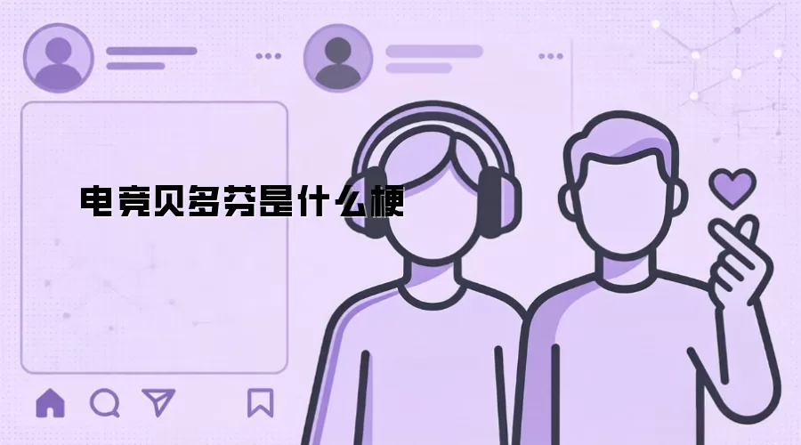 电竞贝多芬是什么梗