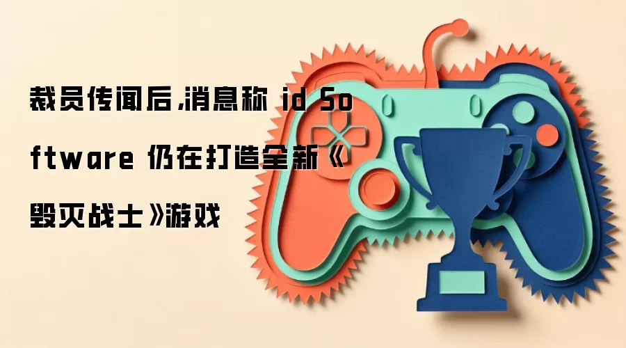 裁员传闻后,消息称 id Software 仍在打造全新《毁灭战士》游戏