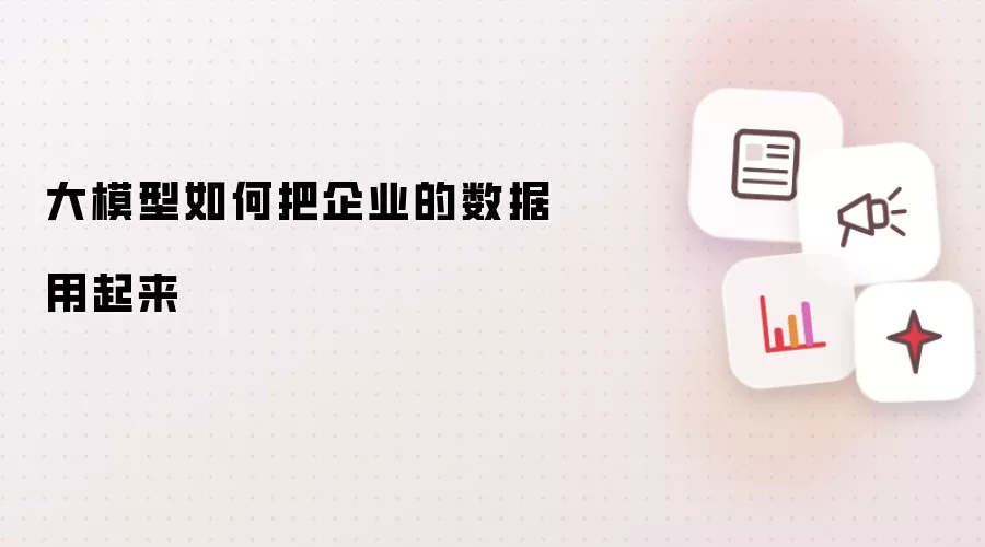 大模型如何把企业的数据用起来