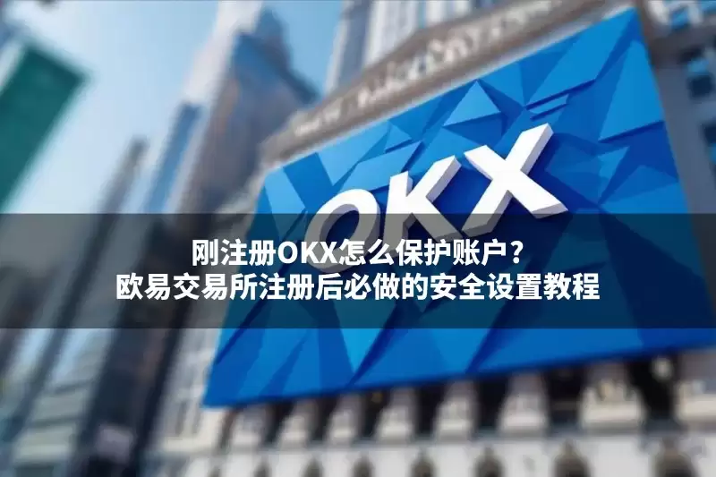 欧易交易所安全设置教学