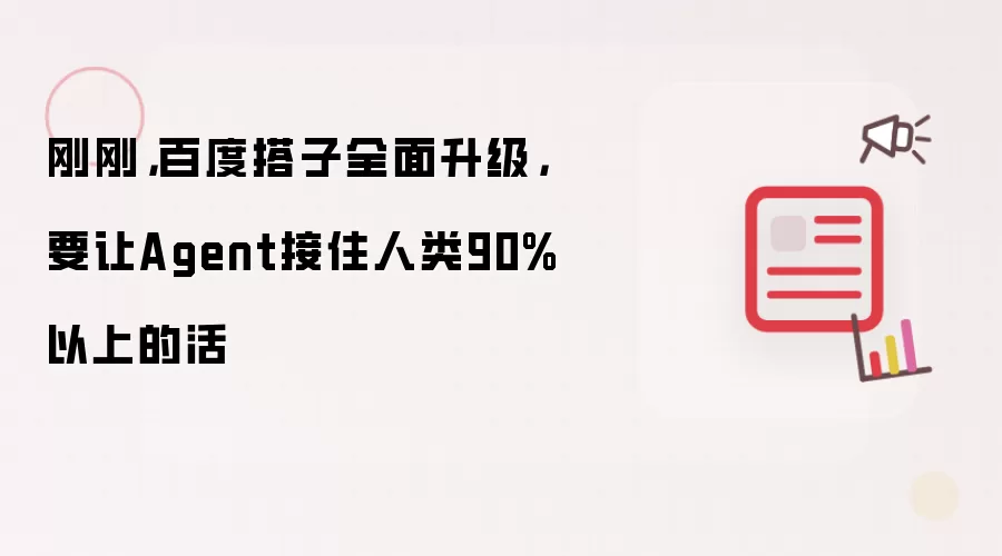 刚刚,百度搭子全面升级,要让Agent接住人类90%以上的活