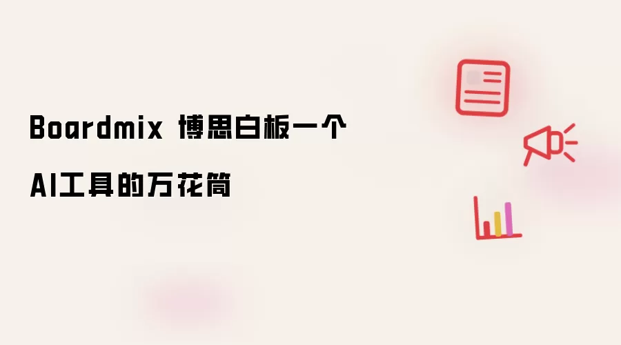 Boardmix 博思白板一个AI工具的万花筒