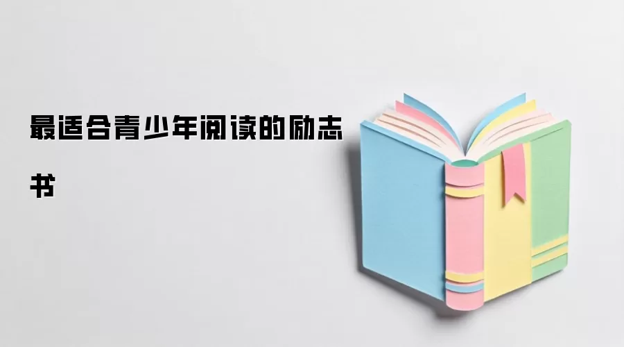 最适合青少年阅读的励志书