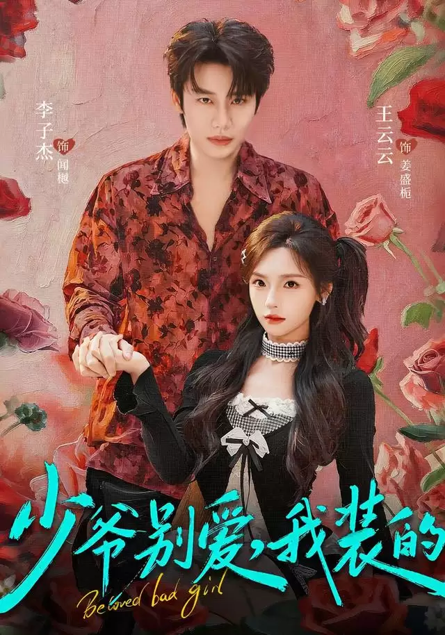短剧《少爷别爱，我装的》剧情介绍